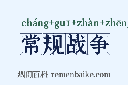 常规战争是什么意思的图片